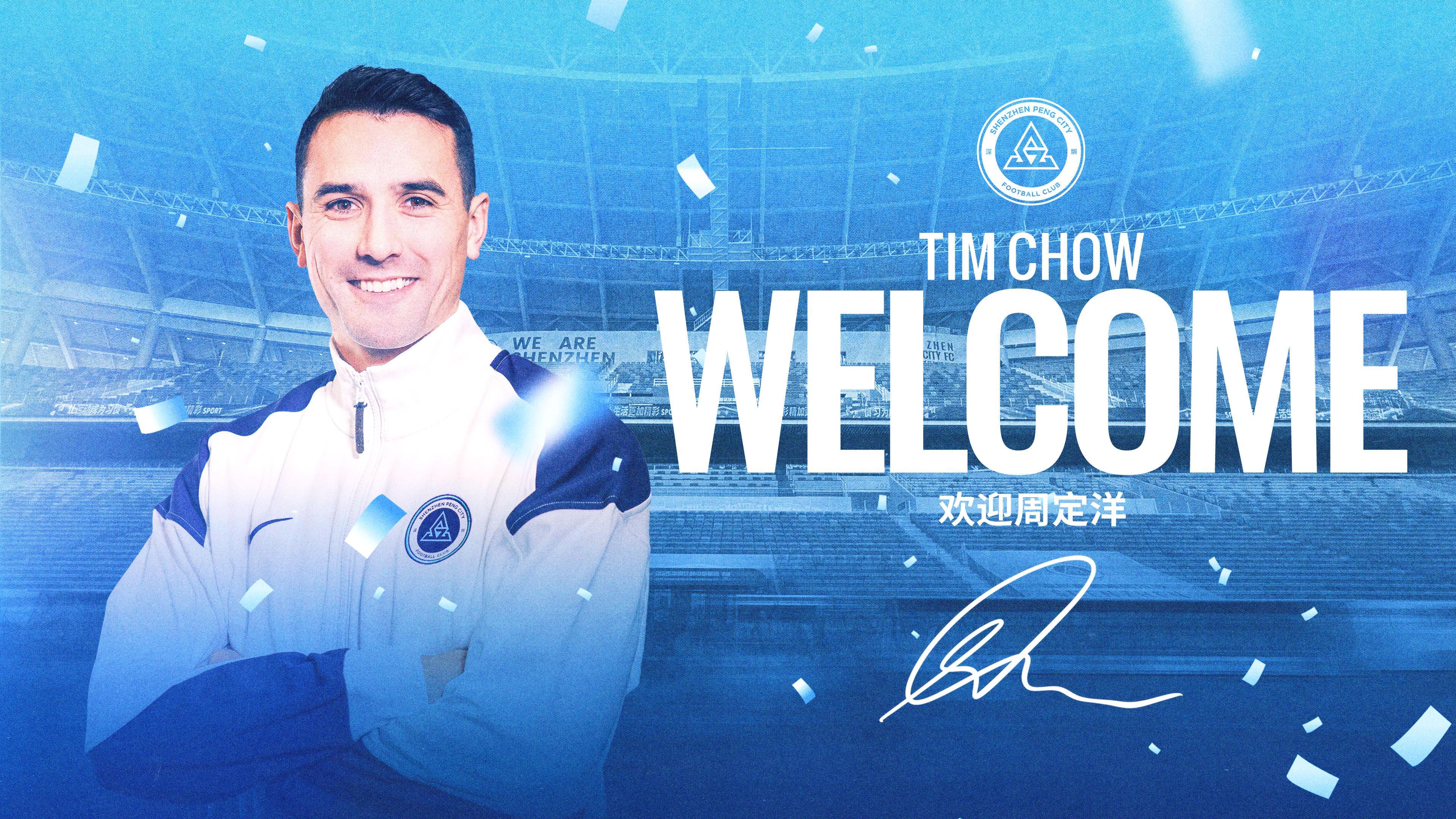 官方：前成都蓉城队长周定洋自由身加盟深圳新鹏城