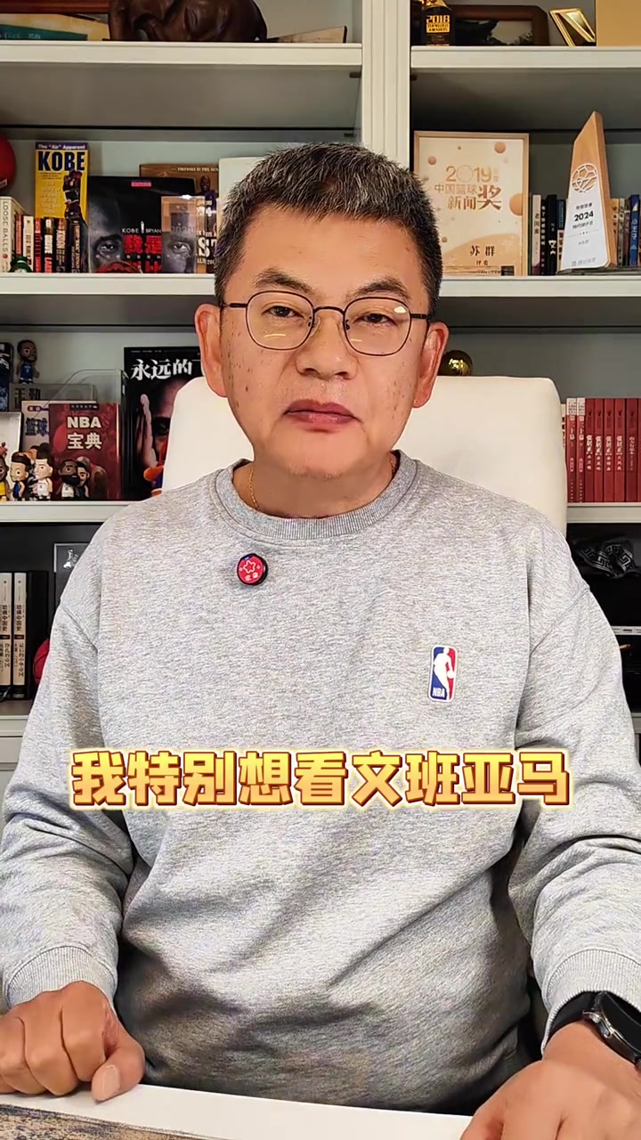 开云APP-苏群：马刺特别想在最后时刻全拿 但文班亚马一定不要性急