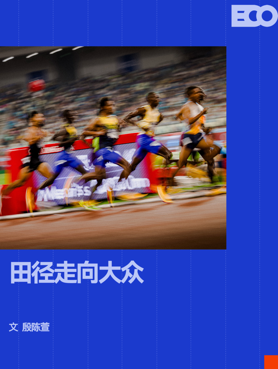 开云-一场钻石联赛，凭什么让全城人跟着一起嗨？